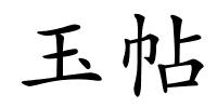 玉帖的解释