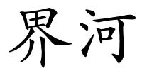 界河的解释