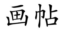 画帖的解释