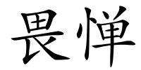 畏惮的解释