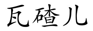 瓦碴儿的解释