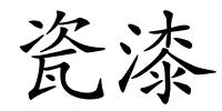 瓷漆的解释