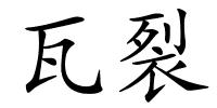 瓦裂的解释