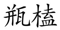 瓶榼的解释