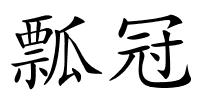 瓢冠的解释