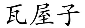 瓦屋子的解释