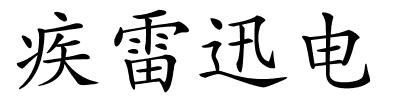 疾雷迅电的解释