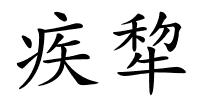 疾犂的解释