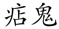 痁鬼的解释