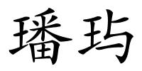 璠玙的解释
