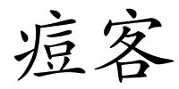 痘客的解释