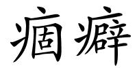 痼癖的解释