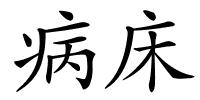 病床的解释