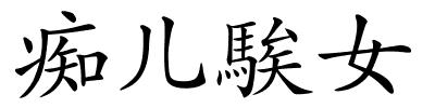 痴儿騃女的解释