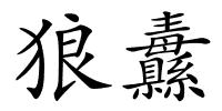 狼纛的解释
