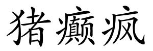 猪癫疯的解释