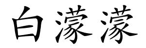 白濛濛的解释