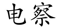 电察的解释