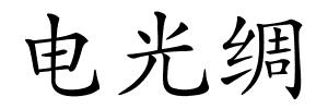 电光绸的解释