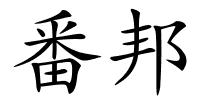 番邦的解释