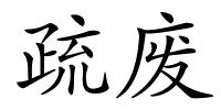 疏废的解释