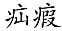 疝瘕的解释