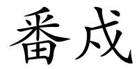 番戍的解释