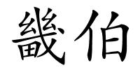 畿伯的解释