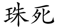 珠死的解释