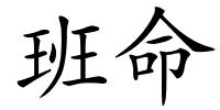 班命的解释