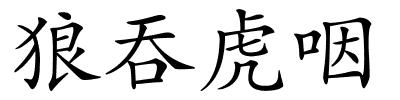 狼吞虎咽的解释