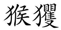 猴玃的解释