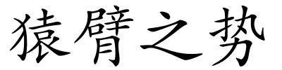 猿臂之势的解释