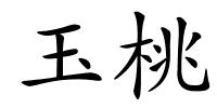 玉桃的解释