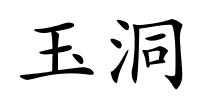 玉洞的解释