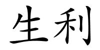 生利的解释