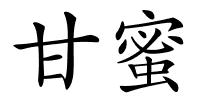 甘蜜的解释