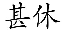 甚休的解释