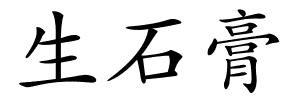 生石膏的解释