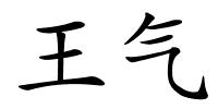 王气的解释