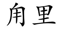 甪里的解释