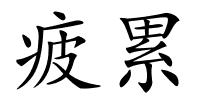 疲累的解释