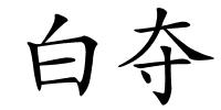 白夺的解释