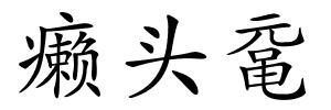 癞头鼋的解释