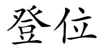登位的解释