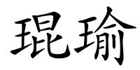 琨瑜的解释