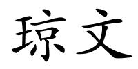 琼文的解释