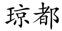 琼都的解释