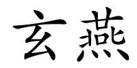 玄燕的解释