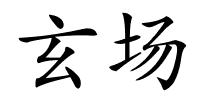 玄场的解释
